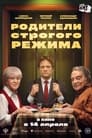 Смотреть «Родители строгого режима» онлайн фильм в хорошем качестве