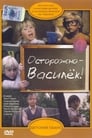 Осторожно — Василек! (1986) трейлер фильма в хорошем качестве 1080p