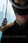 Союз Спасения (2019) кадры фильма смотреть онлайн в хорошем качестве