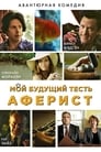 Смотреть «Мой будущий тесть – аферист» онлайн фильм в хорошем качестве