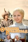 Осенние колокола (1978) кадры фильма смотреть онлайн в хорошем качестве