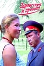 Здравствуй и прощай (1973) трейлер фильма в хорошем качестве 1080p