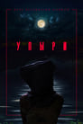 Упыри (2019)