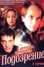 Подозрение (2001)