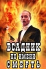 Смотреть «Всадник по имени смерть» онлайн фильм в хорошем качестве