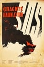 Спасите наши души (1960)