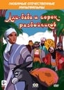 Али-баба и сорок разбойников (1959) трейлер фильма в хорошем качестве 1080p