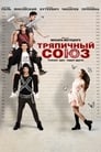 Тряпичный союз (2016) кадры фильма смотреть онлайн в хорошем качестве