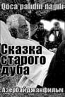 Сказка старого дуба (1984)