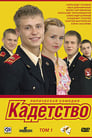 Кадетство (2006) скачать бесплатно в хорошем качестве без регистрации и смс 1080p