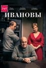 Ивановы (2016) скачать бесплатно в хорошем качестве без регистрации и смс 1080p