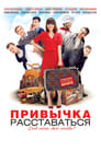 Привычка расставаться (2013)