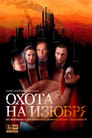 Охота на изюбря (2005) трейлер фильма в хорошем качестве 1080p