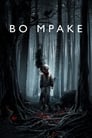 Во мраке (2018) кадры фильма смотреть онлайн в хорошем качестве