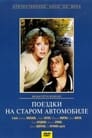 Поездки на старом автомобиле (1987) кадры фильма смотреть онлайн в хорошем качестве