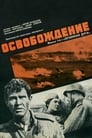 Смотреть «Освобождение: Огненная дуга» онлайн фильм в хорошем качестве