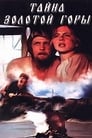 Тайна золотой горы (1985) трейлер фильма в хорошем качестве 1080p