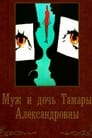 Муж и дочь Тамары Александровны (1988) скачать бесплатно в хорошем качестве без регистрации и смс 1080p