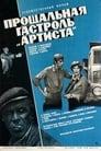 Прощальная гастроль «Артиста» (1980) трейлер фильма в хорошем качестве 1080p