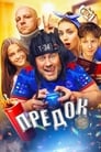 Смотреть «Предок» онлайн фильм в хорошем качестве