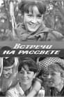 Смотреть «Встречи на рассвете» онлайн фильм в хорошем качестве