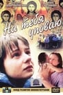 На тебя уповаю (1992) трейлер фильма в хорошем качестве 1080p