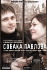 Собака Павлова (2005)