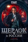 Шерлок в России (2019)