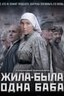 Жила-была одна баба (2014) трейлер фильма в хорошем качестве 1080p