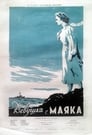 Девушка с маяка (1957) скачать бесплатно в хорошем качестве без регистрации и смс 1080p