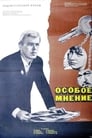 Особое мнение (1967)