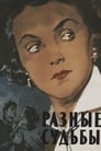 Разные судьбы (1956)