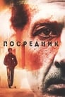 Посредник (1990) скачать бесплатно в хорошем качестве без регистрации и смс 1080p