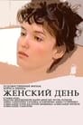 Женский день (1990) трейлер фильма в хорошем качестве 1080p