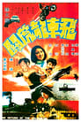 Fei che long hu dou (1975)