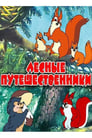 Лесные путешественники (1951) трейлер фильма в хорошем качестве 1080p