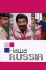 Наша Russia (2006)