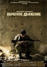 Обратное движение (2010)