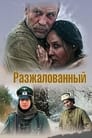 Смотреть «Разжалованный» онлайн фильм в хорошем качестве