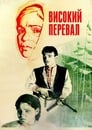 Высокий перевал (1982)