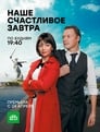 Смотреть «Наше счастливое завтра» онлайн сериал в хорошем качестве