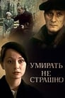 Умирать не страшно (1991)