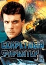 Секретный фарватер (1988)