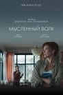 Мысленный волк (2019) скачать бесплатно в хорошем качестве без регистрации и смс 1080p