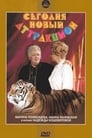 Сегодня — новый аттракцион (1966) трейлер фильма в хорошем качестве 1080p