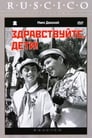 Здравствуйте, дети! (1962)