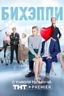 БИХЭППИ (2019) кадры фильма смотреть онлайн в хорошем качестве