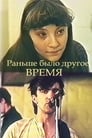 Раньше было другое время (1987) кадры фильма смотреть онлайн в хорошем качестве