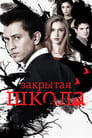 Закрытая школа (2011) трейлер фильма в хорошем качестве 1080p