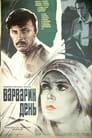 Варварин день (1982) скачать бесплатно в хорошем качестве без регистрации и смс 1080p